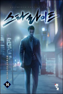 스타 라이프 14권