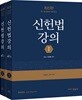 신헌법강의 세트