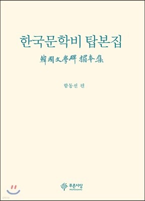 한국문학비 탑본집