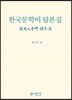 한국문학비 탑본집