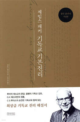 제임스 패커 기독교 기본진리