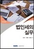 법인세의 실무 2019