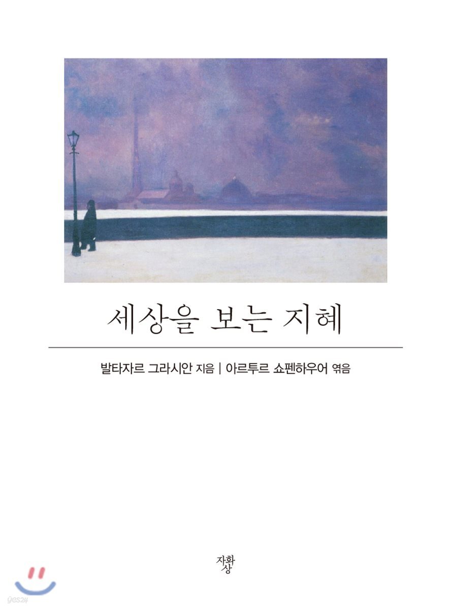 세상을 보는 지혜