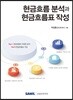 현금흐름 분석과 현금흐름표 작성