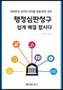 행정심판청구 쉽게 해결합시다