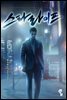 [대여] [세트] 스타 라이프 (총15권/완결)