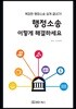 행정소송 이렇게 해결하세요