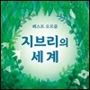 오르골로 듣는 스튜디오 지브리 OST 모음집 (베스트 오르골 - 지브리의 세계)