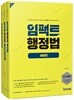 임팩트 행정법 세트
