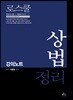 로스쿨 상법 정리 강의노트