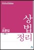 상법 정리 조문집