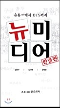 뉴미디어
