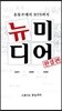 뉴미디어