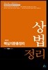 상법정리 핵심지문총정리