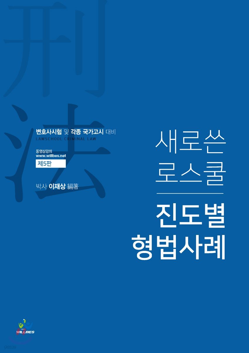 새로쓴 로스쿨 진도별 형법사례