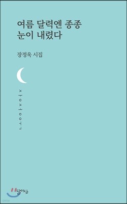여름 달력엔 종종 눈이 내렸다