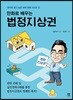 만화로 배우는 법정지상권
