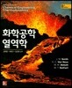 화학공학 열역학