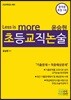 2020 Less is more 윤승현 초등교직논술
