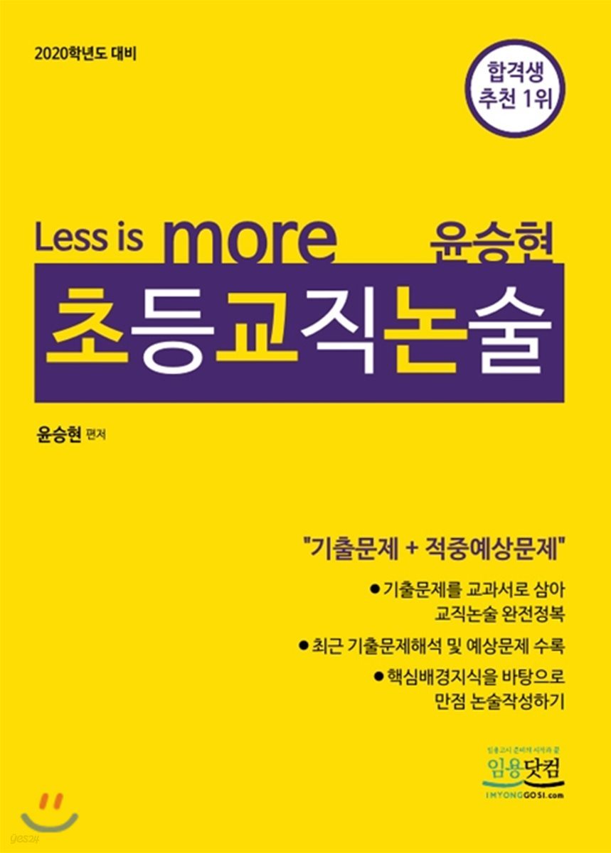 2020 Less is more 윤승현 초등교직논술