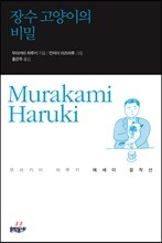 장수 고양이의 비밀