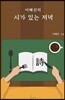 이혜선의 시가 있는 저녁