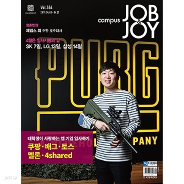 캠퍼스 잡앤조이 CAMPUS JOB &amp;amp JOY 제164호