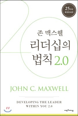 리더십의 법칙 2.0
