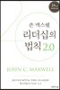 리더십의 법칙 2.0