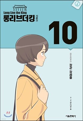 롱리브더킹 시즌3 10
