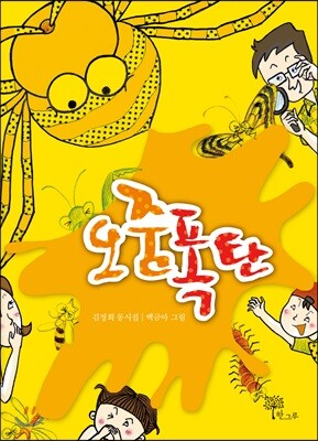 오줌폭탄