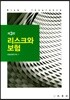 리스크와 보험