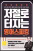 저절로 터지는 영어 스피킹
