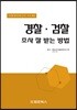 경찰 검찰 조사 잘 받는 방법