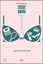 외모 왜뭐
