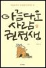 아름다운 사람 권정생