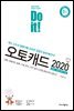 Do it! 오토캐드 2020
