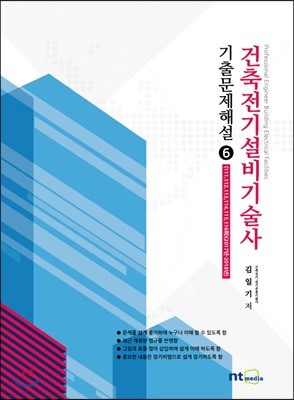 건축전기설비기술사 기출문제해설 6