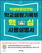 학생부종합전형 학교생활기록부 핵심 사용설명서