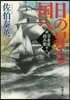 新.古着屋總兵衛(第18券)日の昇る國へ