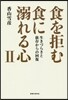 食を拒む.食に溺れる心 (2)