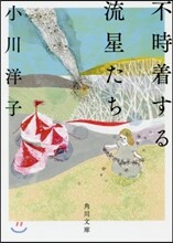 不時着する流星たち