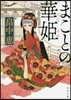 まことの華姬