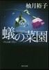 蟻の菜園