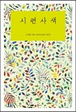 시편사색