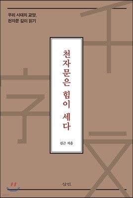 천자문은 힘이 세다