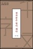 천자문은 힘이 세다