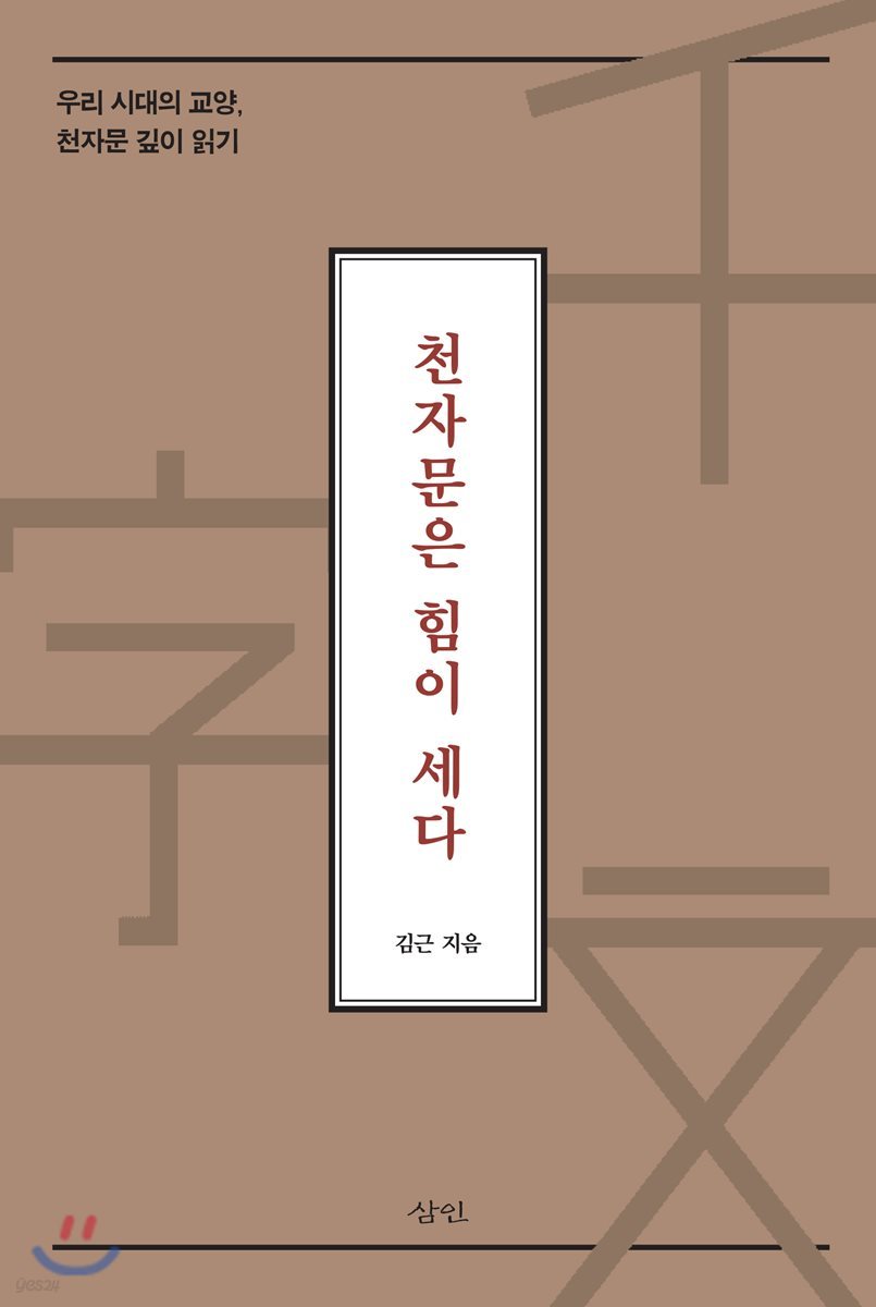 천자문은 힘이 세다