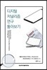디지털 저널리즘 연구 톺아보기