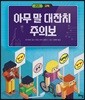 아무 말 대잔치 주의보